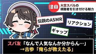 大空スバルってなんで人気なの？に対するホロリスの反応集【ホロライブ】