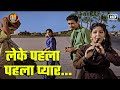 लेके पहला पहला प्यार Leke Pehla Pehla Pyaar CID 1956 Ashabhosle Mo