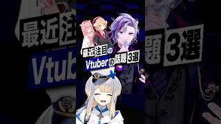 【激動】最近バズったVTuberの話題3選 #しぐれうい #不破湊 #栞葉るり #にじさんじ  #ミリプロ  #虹深°ぬふ  #shorts