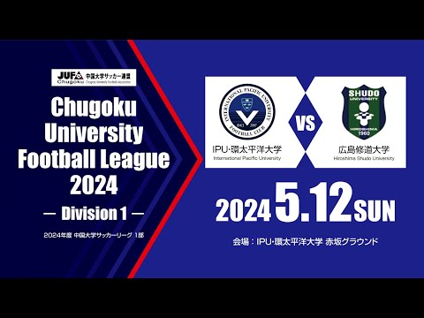 経済学科 2024年度 中国大学サッカーリーグ 1部　第3節 5月12日　IPU・環太平洋大学 vs 広島修道大学