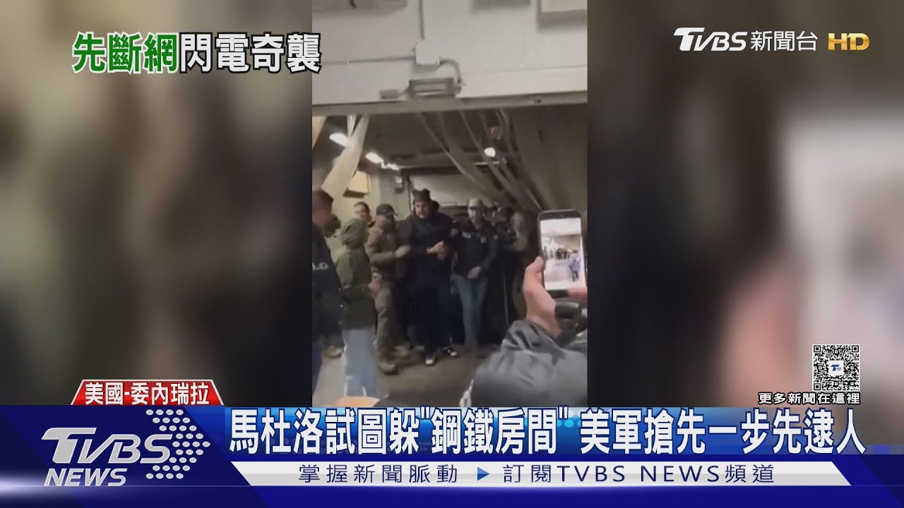 馬杜洛狡兔三窟難躲藏!美國收買線人 僅花5分鐘逮人