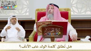 197 - هل تُطلق كلمة الولد على الأنثى؟ - عثمان الخميس