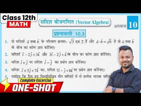 Class 12 Math Chapter 10 Exercise 10.3 NCERT Solutions | सदिश बीजगणित | Prashnavali 10.3 Class 12th