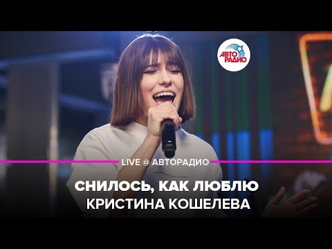Кристина Кошелева - Снилось, Как Люблю (LIVE @ Авторадио)