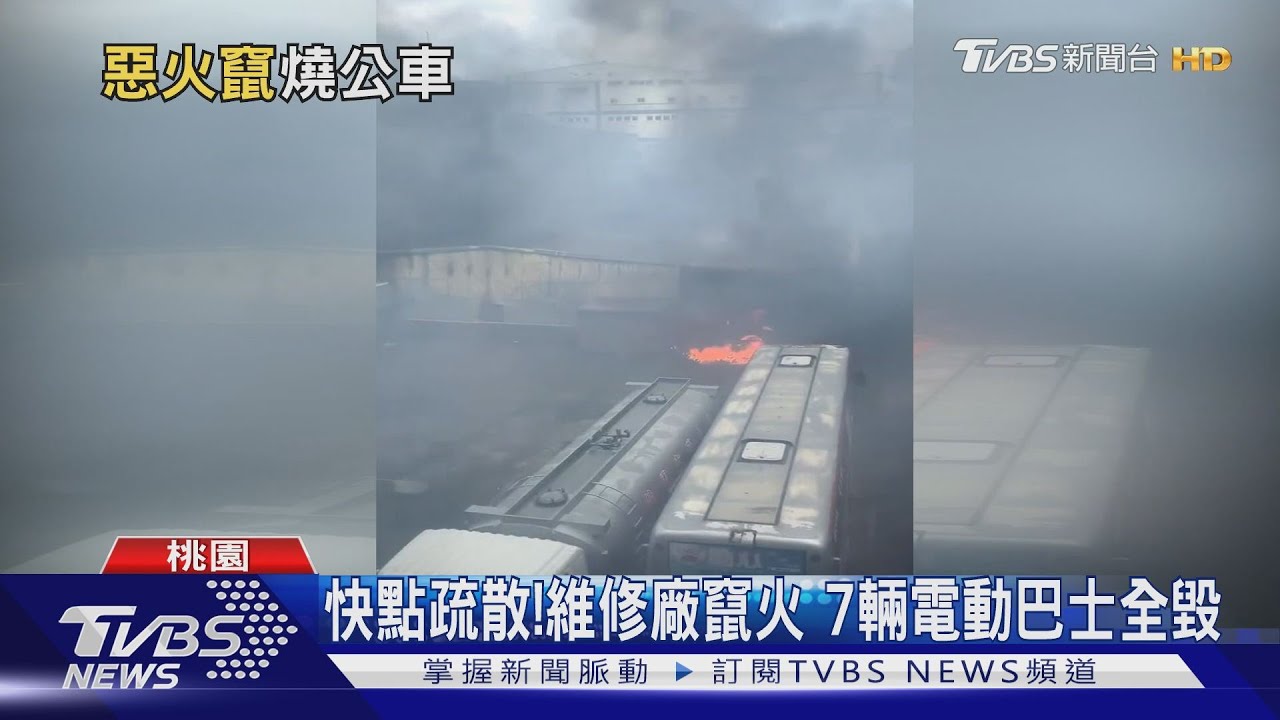 快點疏散!維修廠竄火 7輛電動巴士全毀