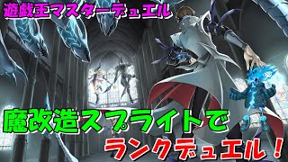 遊戯王　マスターデュエル　魔改造スプライトでランクデュエル！