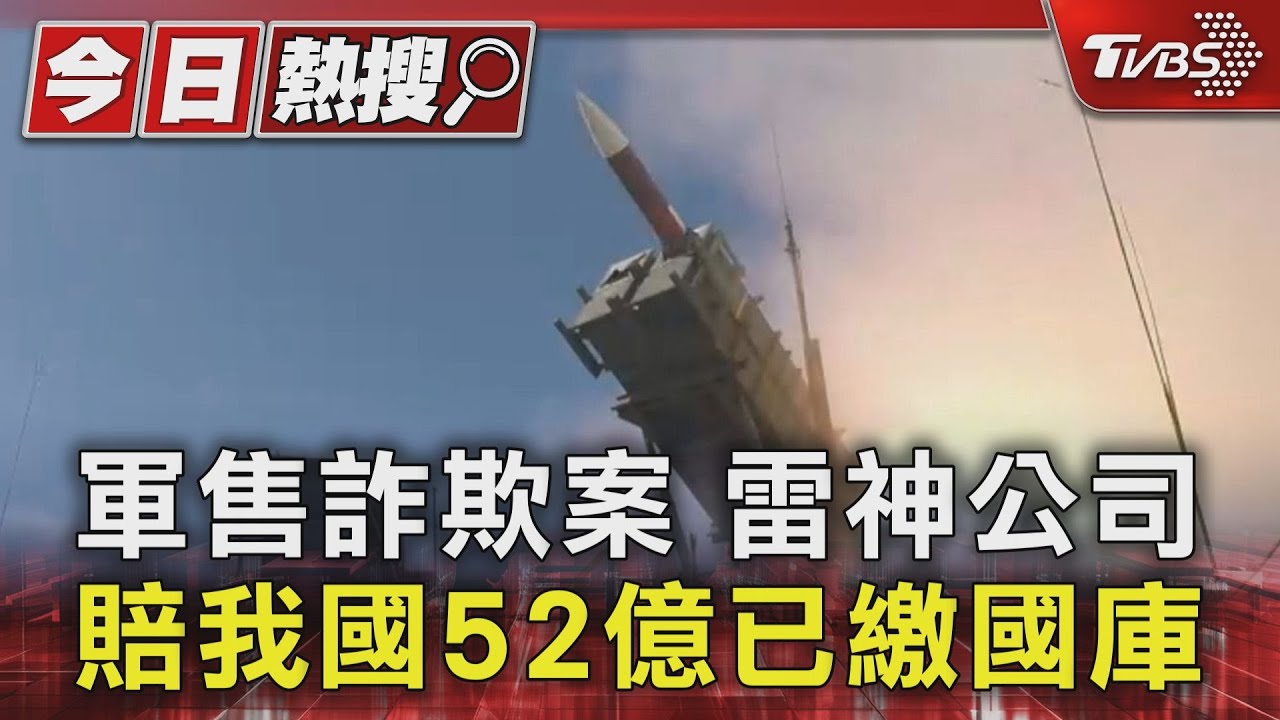 軍售詐欺案 雷神公司賠我國52億已繳國庫