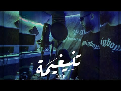 BIGBOY - #MobacharaMenDari saison 2  Èpisode 1 Tnighima (Live)