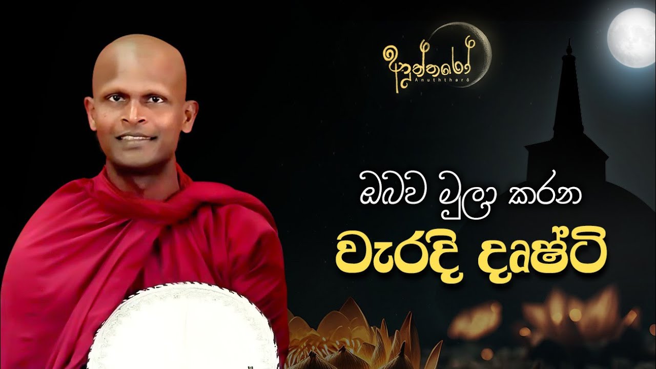 ඔබව මුලා කරන වැරදි දෘෂ්ටි