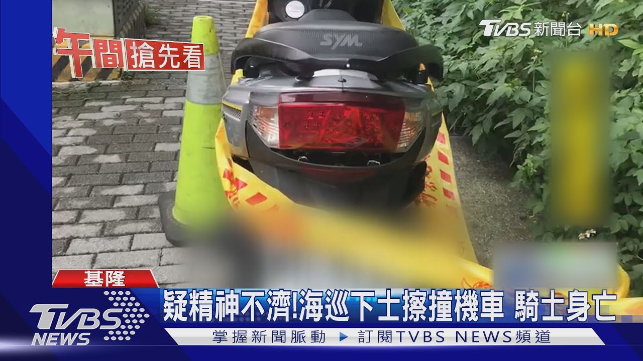 疑精神不濟！海巡下士擦撞機車　騎士身亡