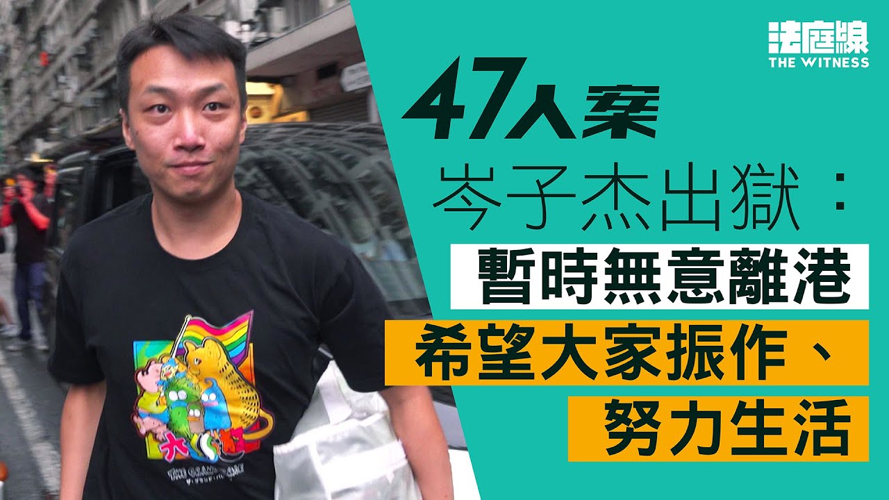 47人案岑子杰出獄：暫時無意離港　希望大家振作、努力生活