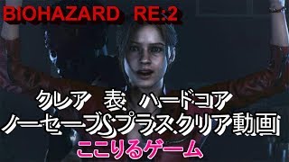 バイオハザードre2 　クレア表ハードコアプレイ動画　忙しくてもS＋取れます