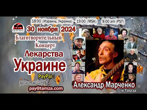 Лекарства Украине №123 - Александр Марченко - 30 ноября 2024 г.