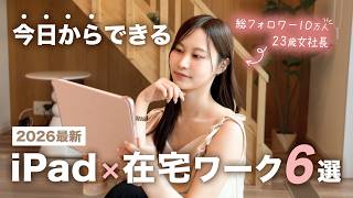 【副業・完全解説】iPadだけで稼ぐ！今日からできるおすすめ在宅ワークのやり方と収入を公開