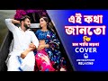 A KOTHA JANTO KI MON PAKHI MPYNA RELAXING COVER SONG এ কথা জানত কি BANGALI COVER