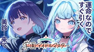 水宮枢 - 【学園アイドルマスター】天井回避✋美鈴は運命、出ます :ネタバレ有り【水宮枢／FLOW GLOW】#hololiveDEV_IS