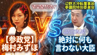 【辺野古沖転覆事故】参政党、梅村みずほvs.絶対に何も言わない大臣。#梅村みずほ #参政党 #切り抜き 