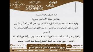 140 - الحديث -144- كتاب الصلاة - باب العيدين  من شرح الشيخ السعدي على عمدة الأحكام - كبار العلماء image