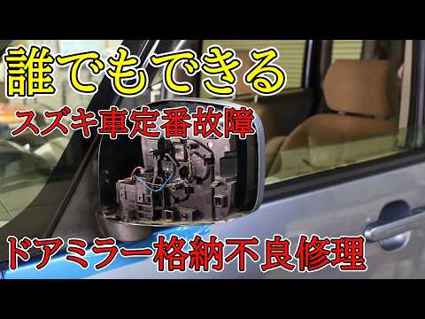 スズキ車でよくある故障　ドアミラー格納不良をAmazonに売ってる部品で修理した