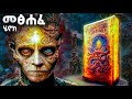መፅሐፈ ሄኖክ 1 ሚስጥሩ ሲገለጥ The Book Of Enoch Meba Tv Eotc Tv ስንክሳር