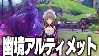【原神】幽境アルティメットをさくっと初見攻略したい！！！