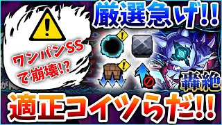 【新轟絶ダウト】ギミ半無視アイツのワンパンSSで初日崩壊なるか!?厳選優先キャラ&隠れ適正紹介【モンスト 予想】