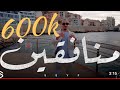 Seyf - Monafiqine [ Official Music Video ] (2023) / سيف - منافقين