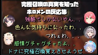 ホロライブFFX究極召喚の真実を知ったホロメン達の反応集【ホロライブ切り抜き/大空スバル/風真いろは/さくらみこ/白銀ノエル/兎田ぺこら】