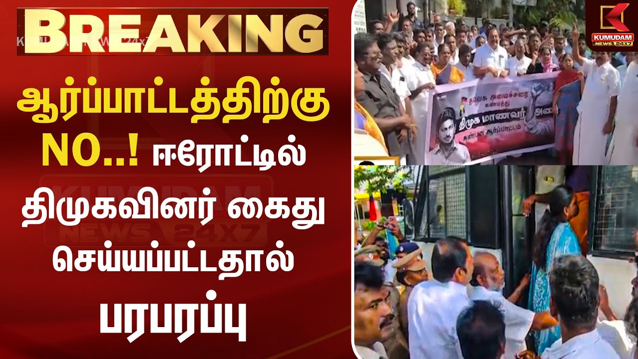 ஆர்ப்பாட்டத்திற்கு NO..! ஈரோட்டில் திமுகவினர் கைது செய்யப்பட்ட பரபரப்பு | DMK Protest | Arrest
