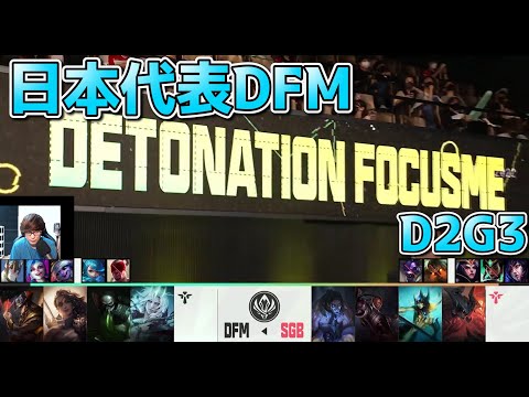 DFM vs SGB D2G3 - MSI2022 Live Commentary