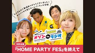 1周年企画『HOME PARTY FES』を終えて【メゾンdeラジオ#09】