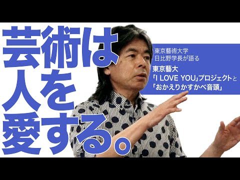 建築学科 藝術は人を愛する。東京藝術大学「I LOVE YOU」プロジェクトより〜おかえりかすかべ音頭〜