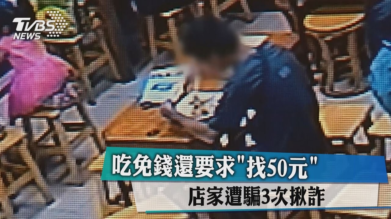 吃免錢還要求「找50元」 店家遭騙3次揪詐