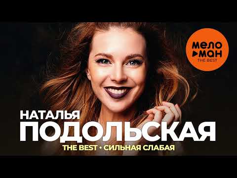 Наталья Подольская - The Best - Сильная слабая