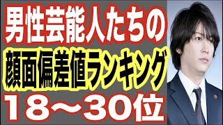 【最新版】男性芸能人の顔面偏差値ランキング18〜30位！イケメン俳優や人気ジャニーズアイドルもランクイン！【世界の果てまで芸能裏情報チャンネル!】