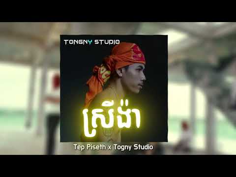 TEP PISETH - ស្រីង៉ា  - (Prod. by TONGNYST) (REMIX VIDEO) MASHUP