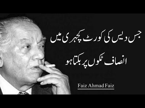 Jis Desh Ki kot Kacheri Mein Insaaf tekon par bikta ho | Faiz Ahmed Faiz | Urdu Poetry Dastan e Ishq