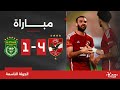 مباراة | الأهلي 4-1 الاتحاد السكندري | الجولة التاسعة | الدوري المصر
