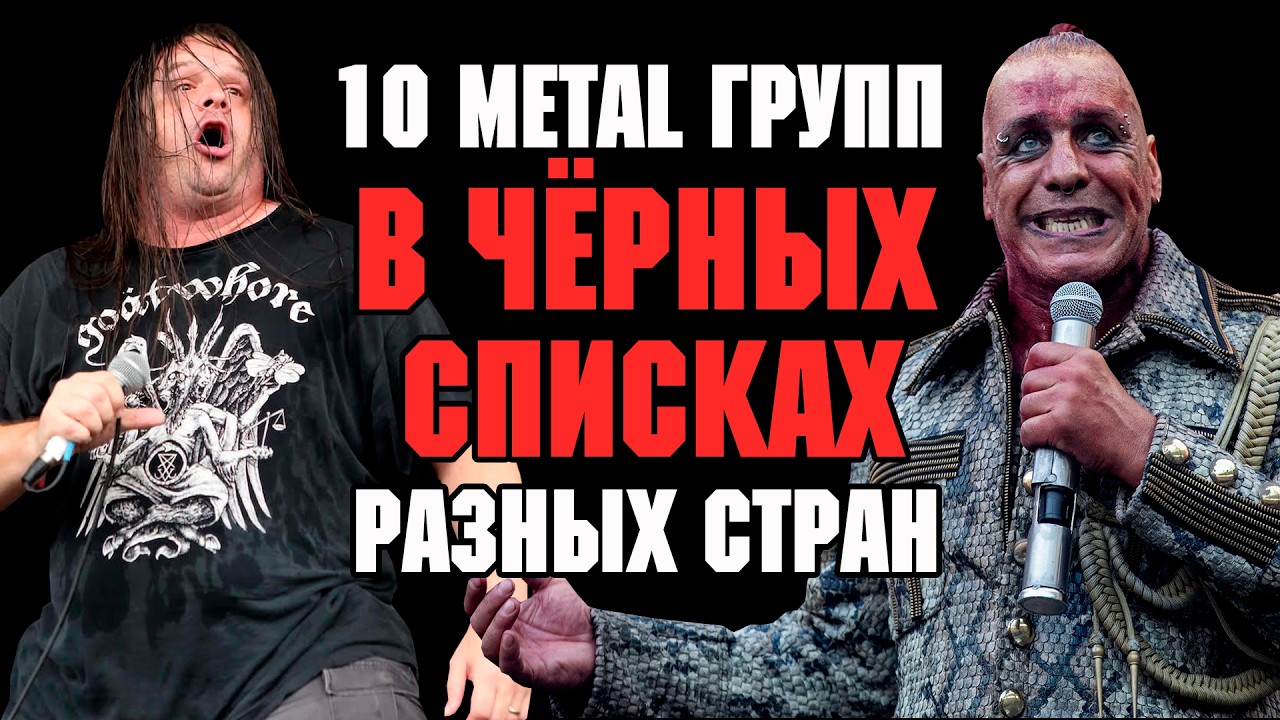 10 metal групп в чёрных списках разных стран