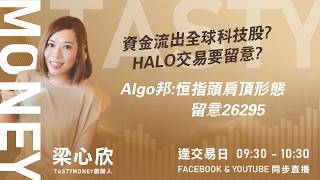 資金流出全球科技股? HALO交易要留意?Algo邦:恒指頭肩頂形態 留意26295｜小炒王 梁心欣 ｜Tasty Money 2026-02-27