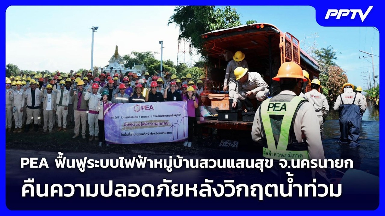 PEA ฟื้นฟูระบบไฟฟ้าหมู่บ้านสวนแสนสุข จ.นครนายก คืนค?
