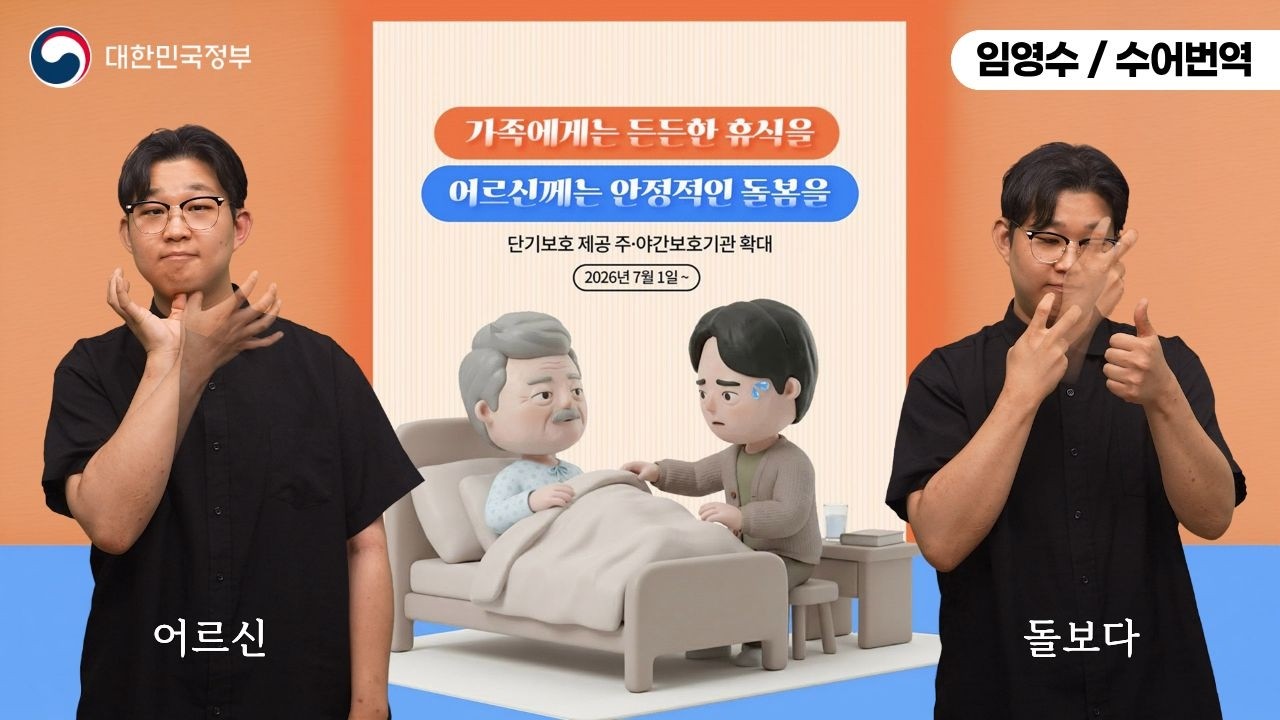  [수어로 알려주는 정책] 가족에게는 든든한 휴식을 어르신께는 안정적인 돌봄을