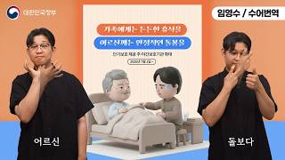 [수어로 알려주는 정책] 가족에게는 든든한 휴식을 어르신께는 안정적인 돌봄을