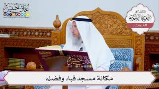 [515] مكانة مسجد قباء وفضله - عثمان الخميس