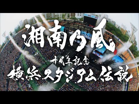 十周年記念 横浜スタジアム伝説 ライブ映像 ライブ音源デジタル配信スタート ティーザー公開 湘南乃風