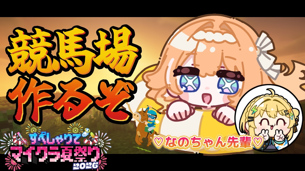 【#マイクラ】すぺ鯖夏祭りのおてつだい！なのちゃん先輩と競馬場を作るぞ🏇✨　【 #蹄音かさね / すぺしゃりて 】