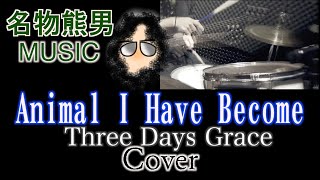 【MUSIC】Animal I Have Become / Three Days Grace 『Cover』《名物熊男》
