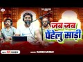 LIVE जब जब पेंहेलु साड़ी Manish Samrat Jab Jab Penhelu Sadi Livesong