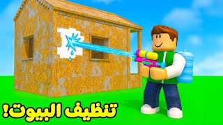 روبلوكس : تنظيف البيوت لعبة roblox !! ????????