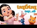 மியாவ் மியாவ் பூனைக்குட்டி தமிழ் குழ